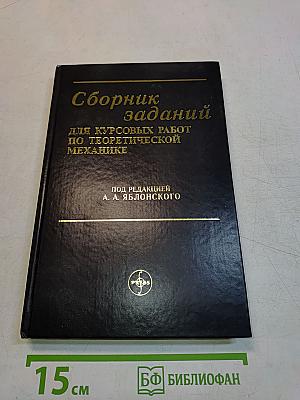 Сборник заданий для курсовых работ по теоретической механике