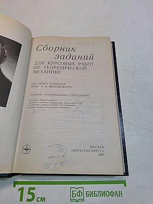 Сборник заданий для курсовых работ по теоретической механике