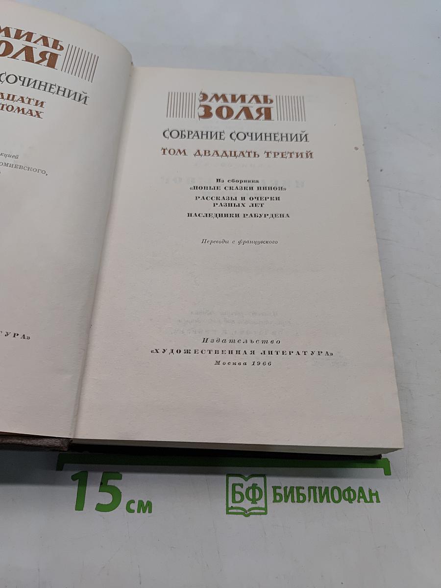 Собрание сочинений. Том двадцать третий