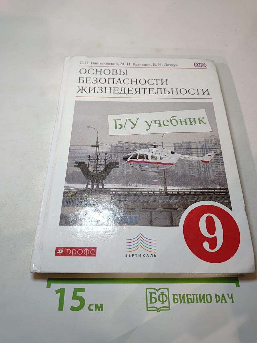 Основы безопасности жизнедеятельности 9 класс