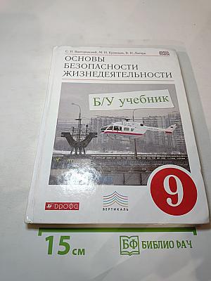 Основы безопасности жизнедеятельности 9 класс