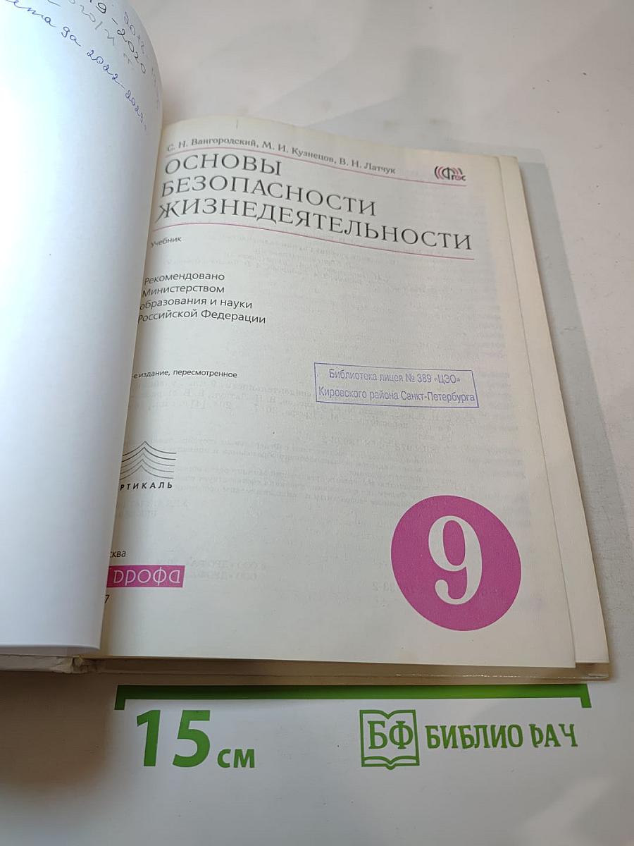 Основы безопасности жизнедеятельности 9 класс