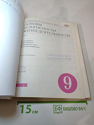 Основы безопасности жизнедеятельности 9 класс