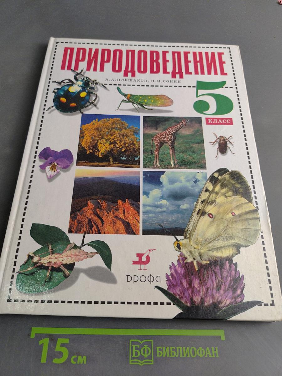Природоведение 5 класс
