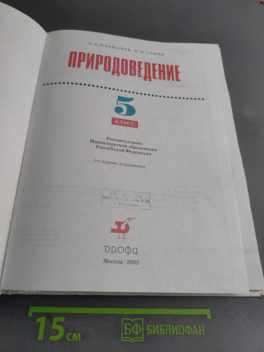 Природоведение 5 класс