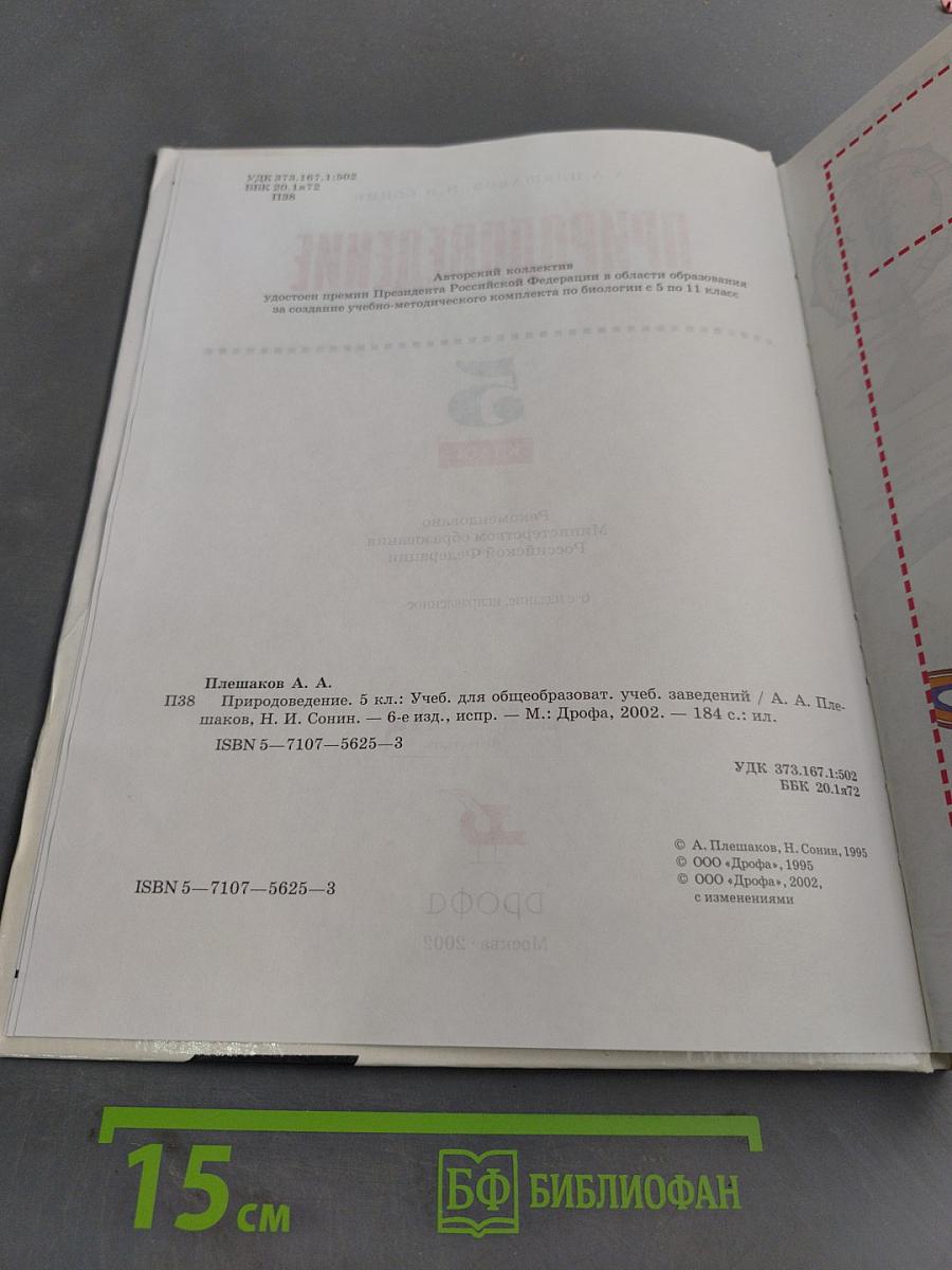 Природоведение 5 класс