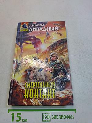 Смертельный контакт