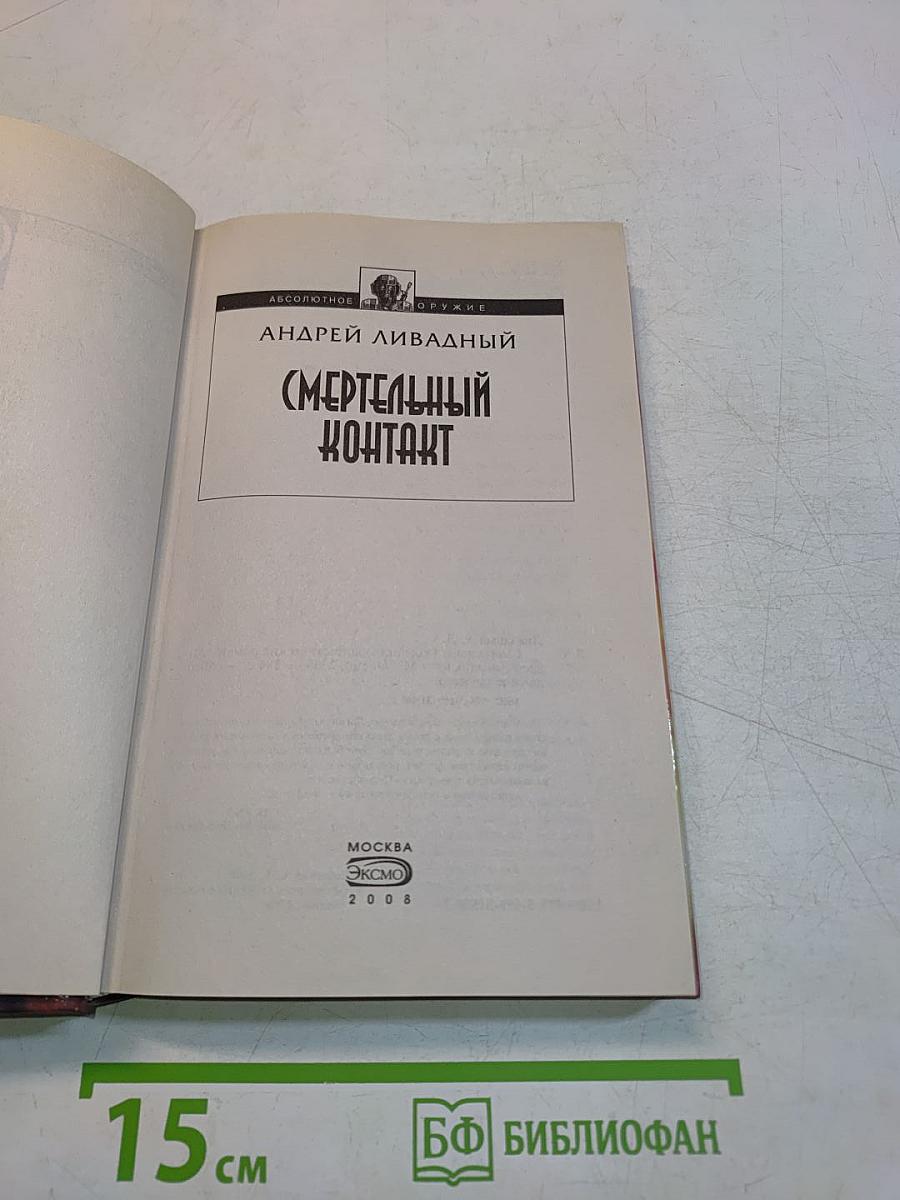 Смертельный контакт