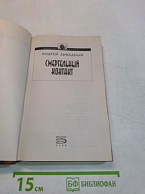 Смертельный контакт
