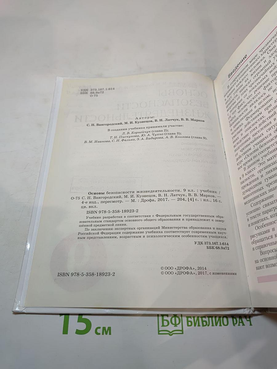Основы безопасности жизнедеятельности 9 класс