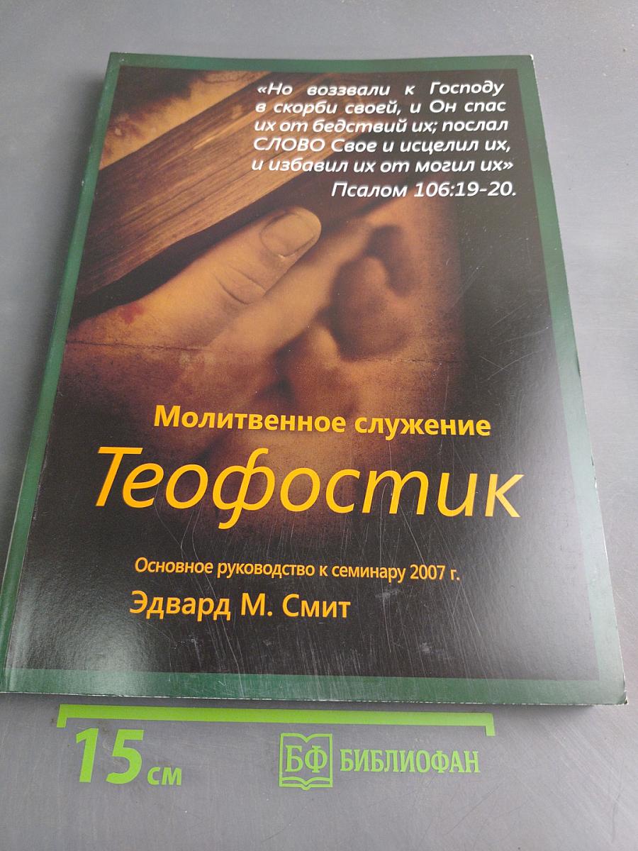 Молитвенное служение Теофостик. Основное руководство к семинару 2007 г.