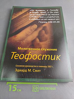 Молитвенное служение Теофостик. Основное руководство к семинару 2007 г.