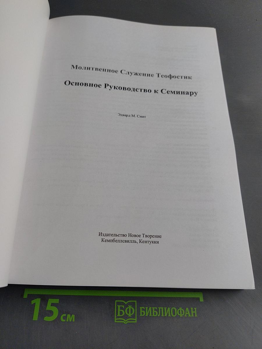 Молитвенное служение Теофостик. Основное руководство к семинару 2007 г.