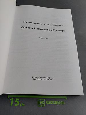 Молитвенное служение Теофостик. Основное руководство к семинару 2007 г.
