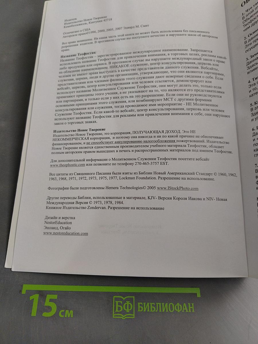 Молитвенное служение Теофостик. Основное руководство к семинару 2007 г.
