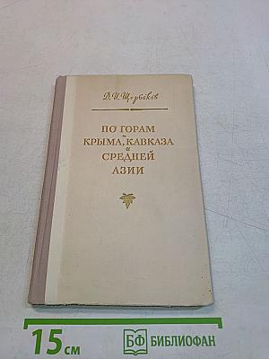 По горам Крыма, Кавказа и Средней Азии
