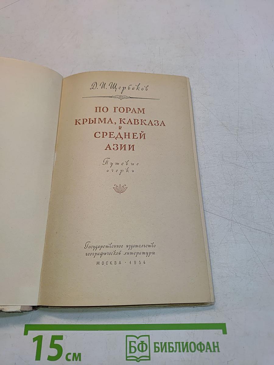 По горам Крыма, Кавказа и Средней Азии