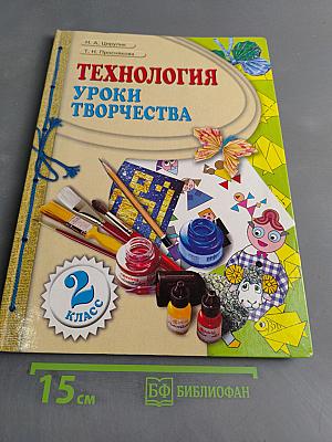 Технология. Уроки творчества. Учебник для 2 класса