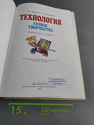 Технология. Уроки творчества. Учебник для 2 класса