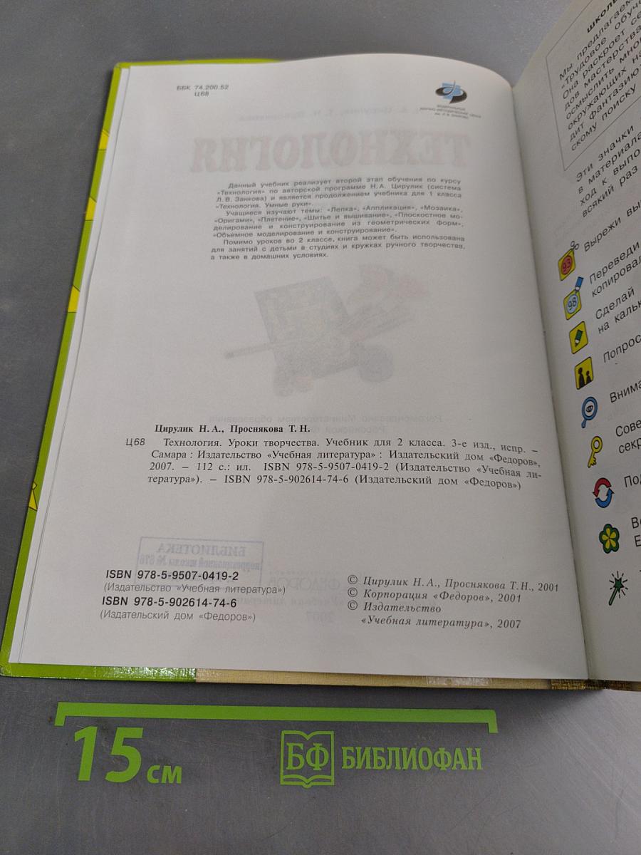 Технология. Уроки творчества. Учебник для 2 класса