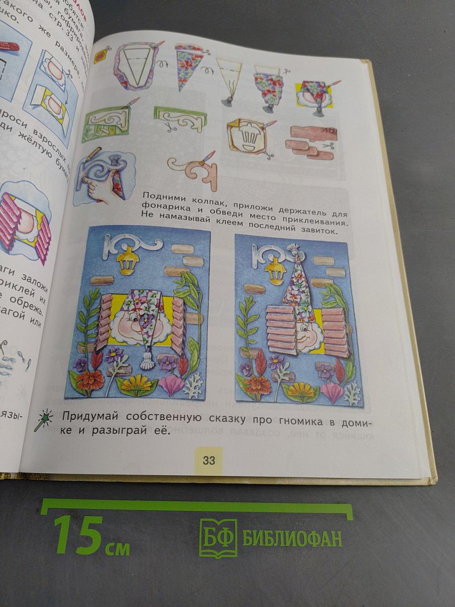 Технология. Уроки творчества. Учебник для 2 класса