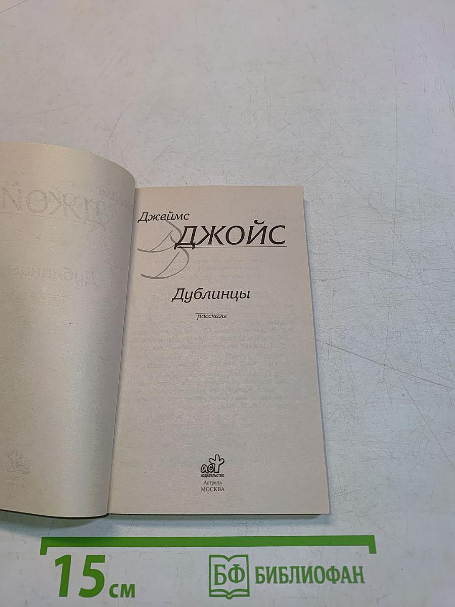 Дублинцы