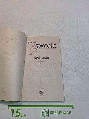 Дублинцы
