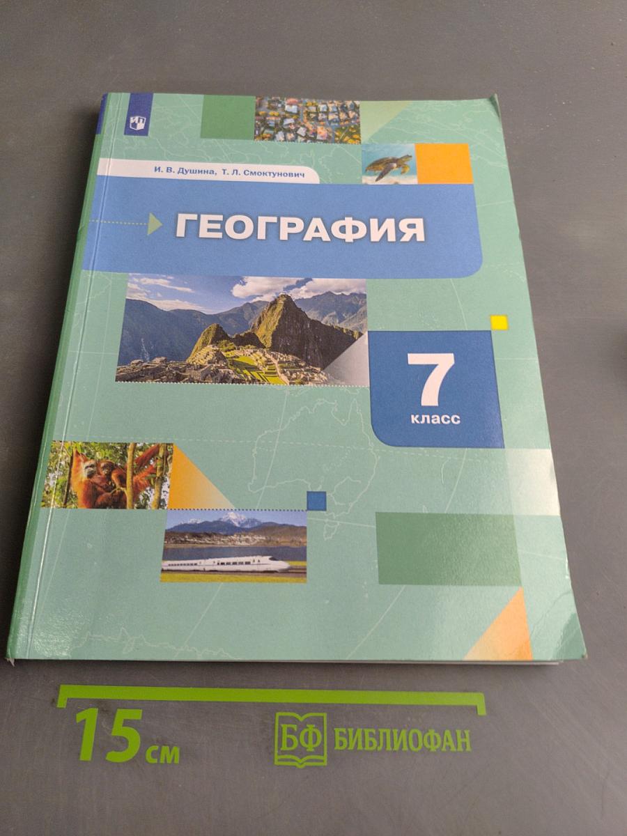 География. Материки, океаны, народы и страны. 7 класс