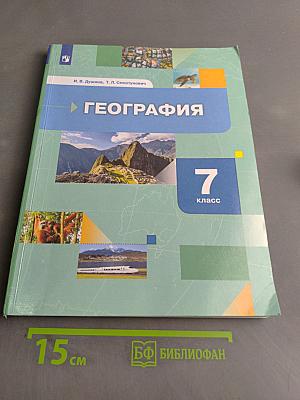 География. Материки, океаны, народы и страны. 7 класс