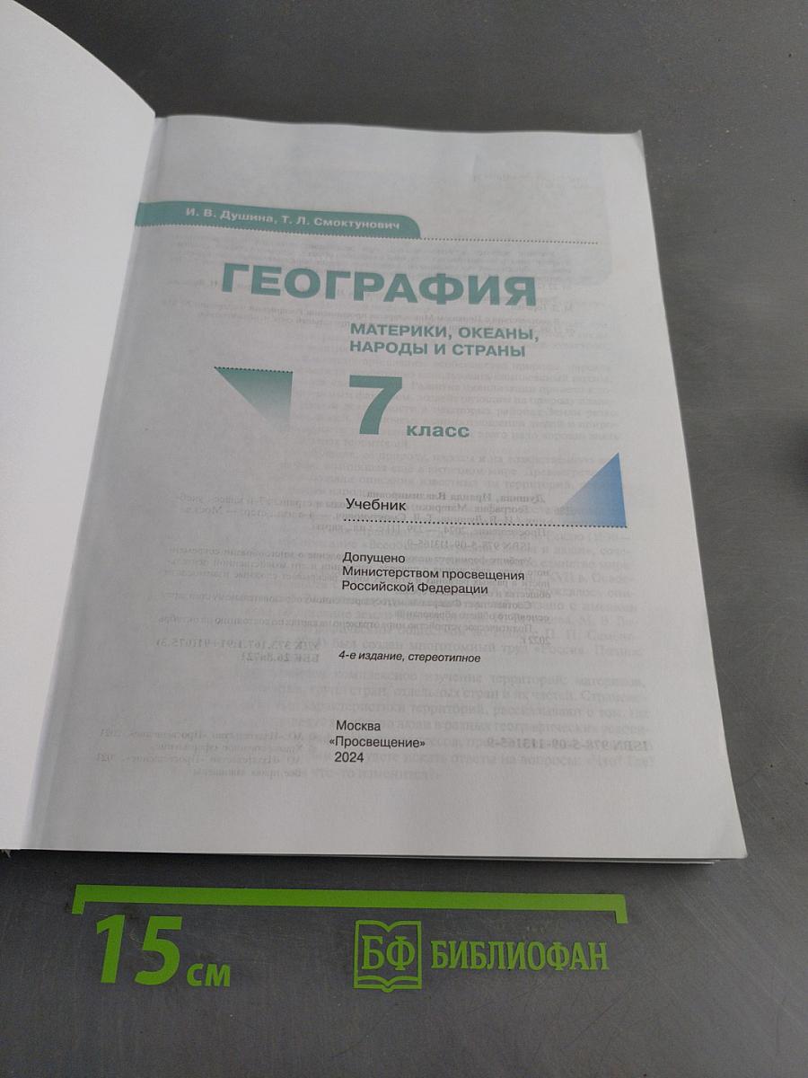 География. Материки, океаны, народы и страны. 7 класс
