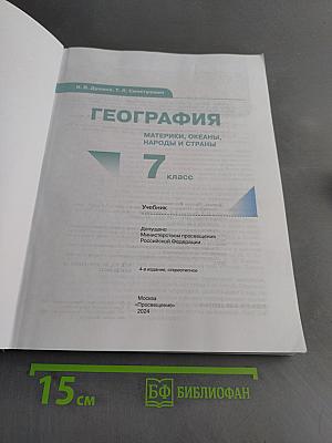 География. Материки, океаны, народы и страны. 7 класс