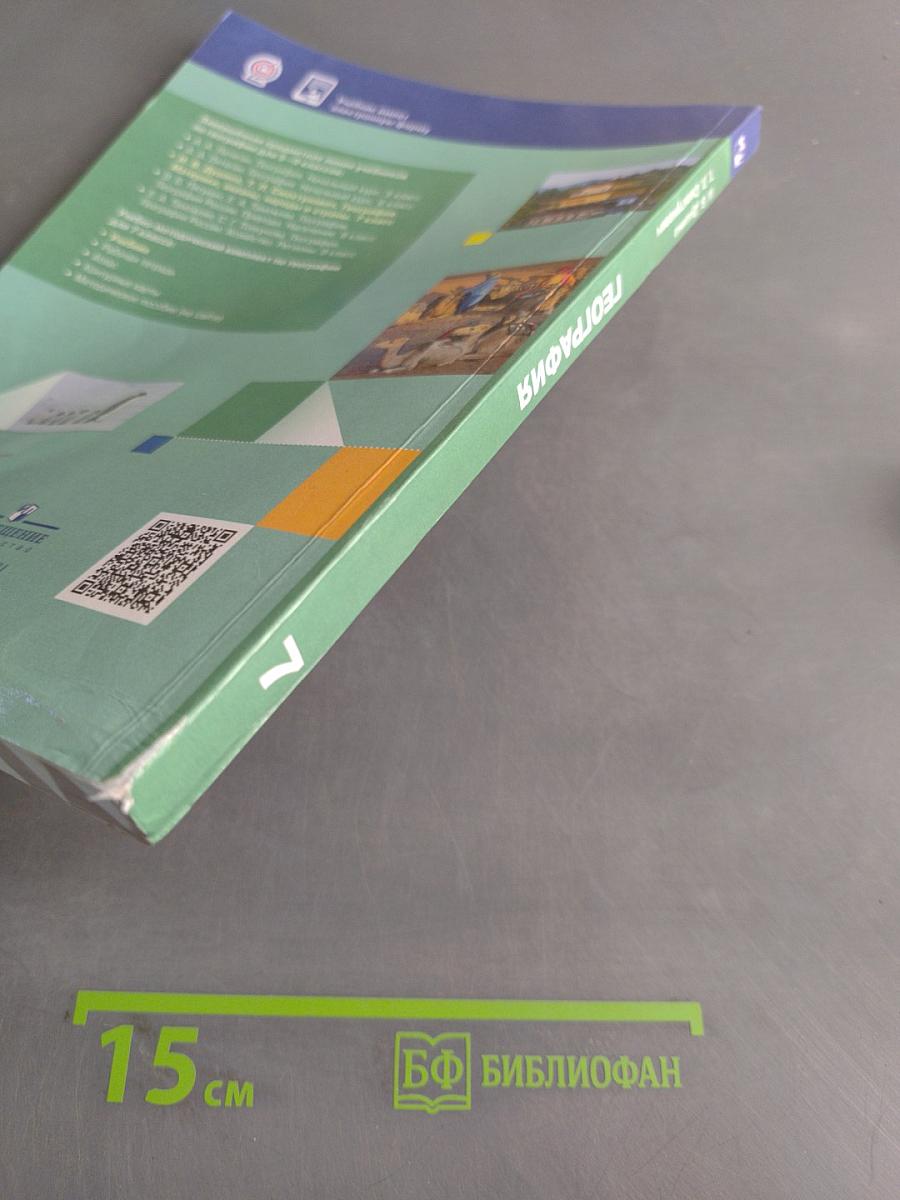География. Материки, океаны, народы и страны. 7 класс