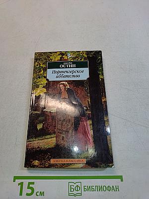Нортенгерское аббатство
