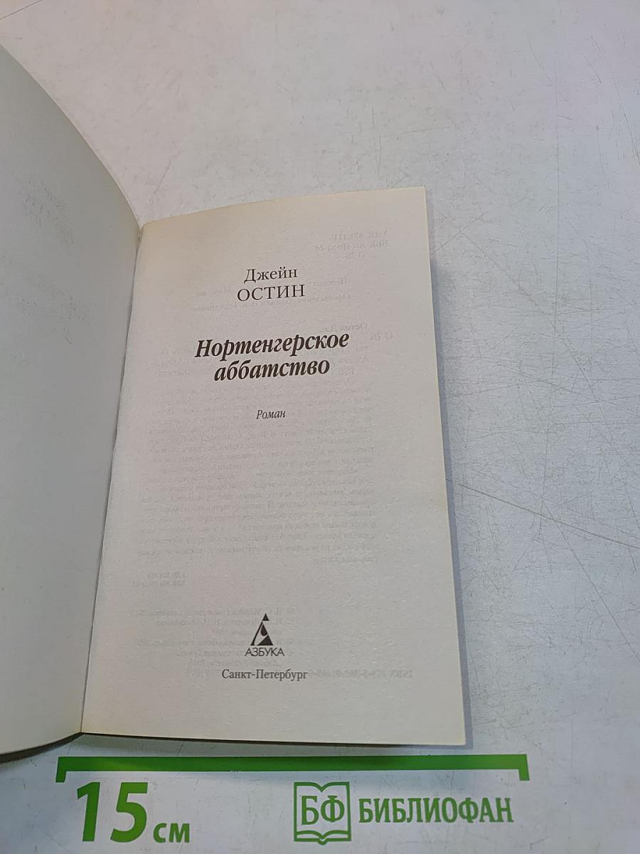 Нортенгерское аббатство