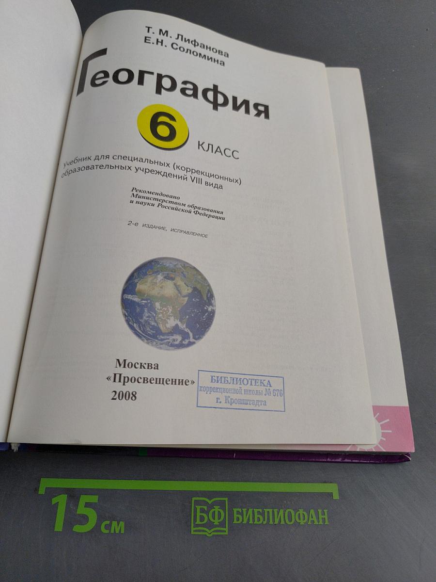 География. Учебник для специальных (коррекционных) образовательных учреждений VIII вида. 6 класс