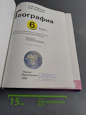 География. Учебник для специальных (коррекционных) образовательных учреждений VIII вида. 6 класс