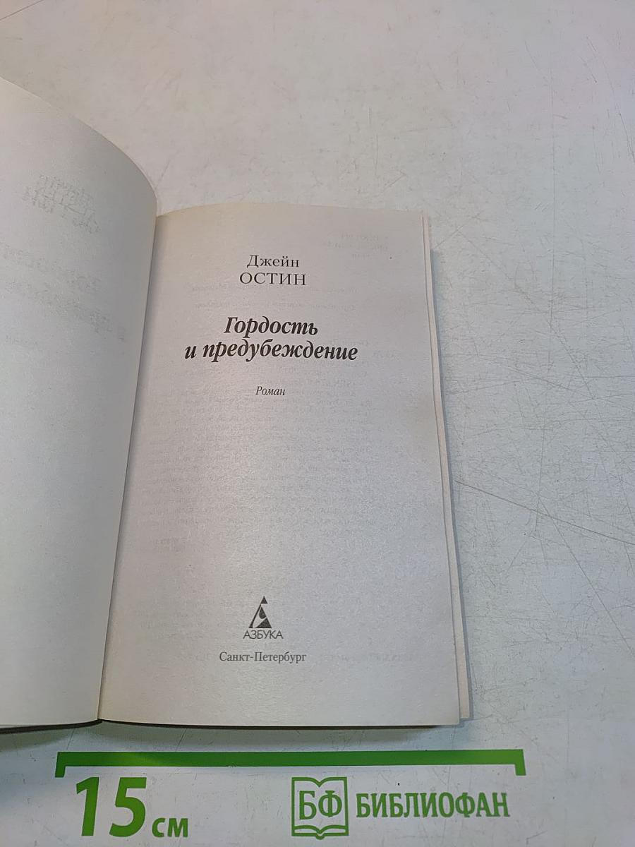 Гордость и предубеждение