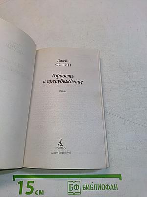 Гордость и предубеждение