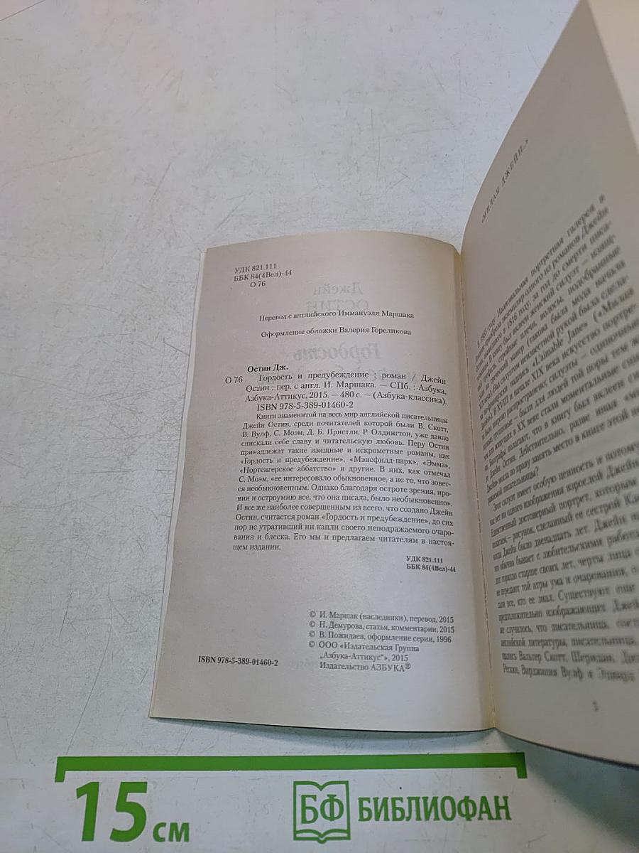 Гордость и предубеждение
