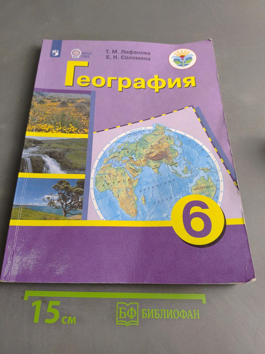 География. Учебник. 6 класс