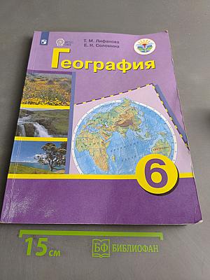 География. Учебник. 6 класс