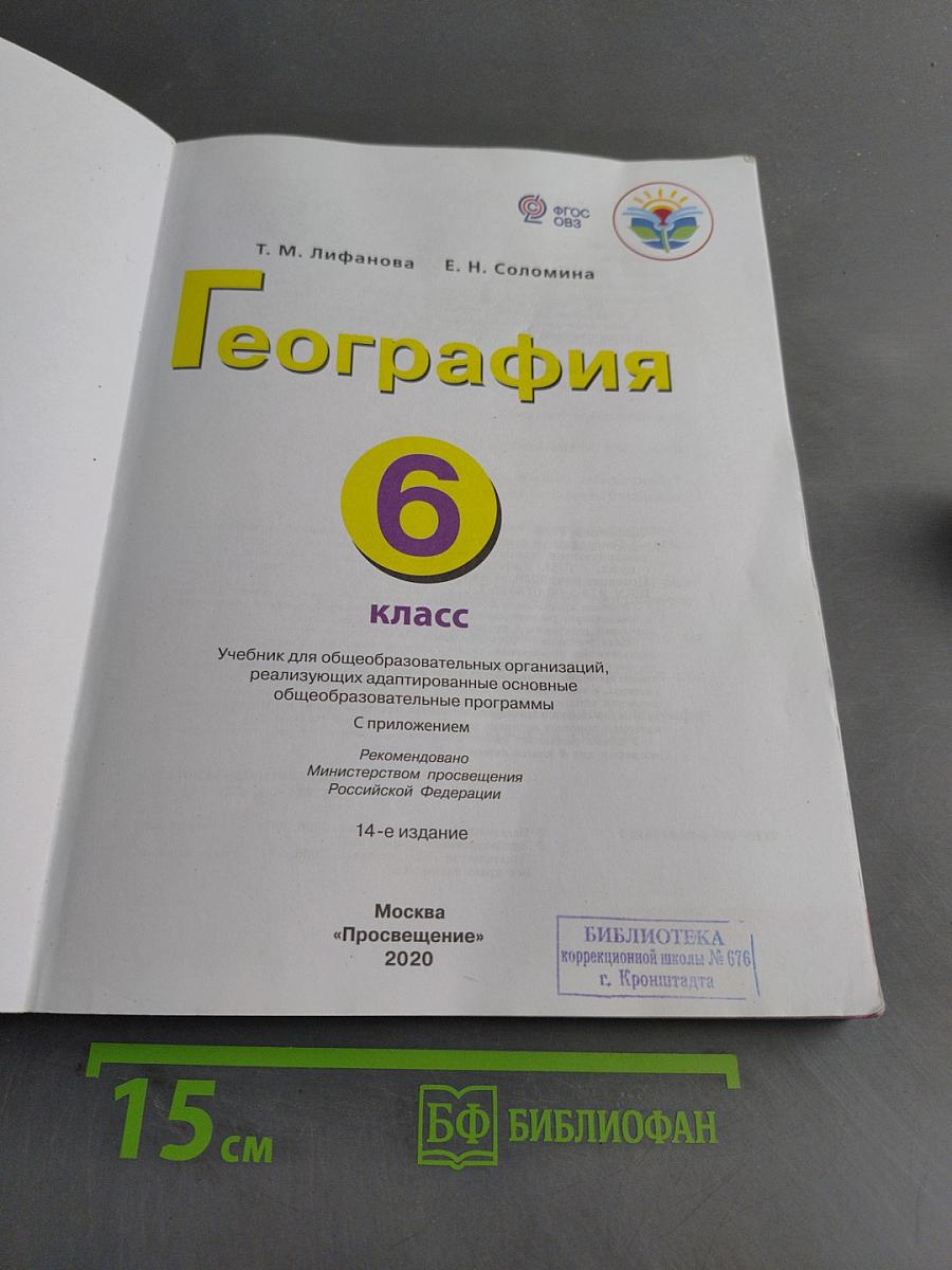 География. Учебник. 6 класс