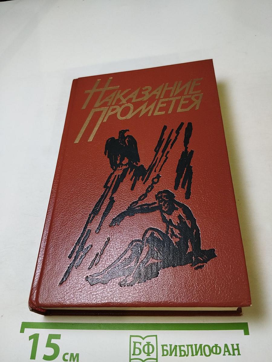 Наказание Прометея