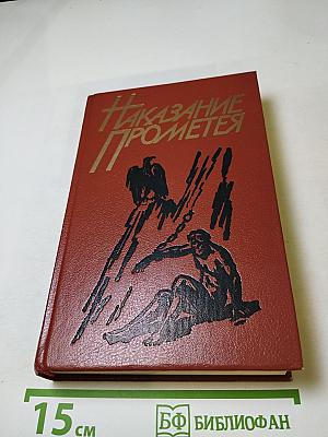 Наказание Прометея