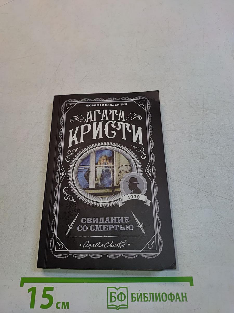 Свидание со смертью