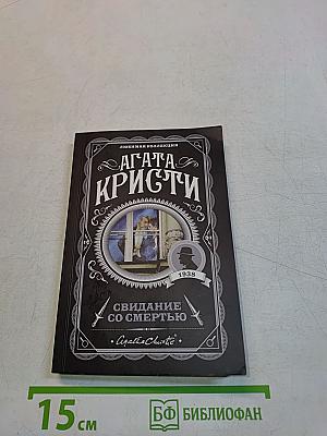 Свидание со смертью