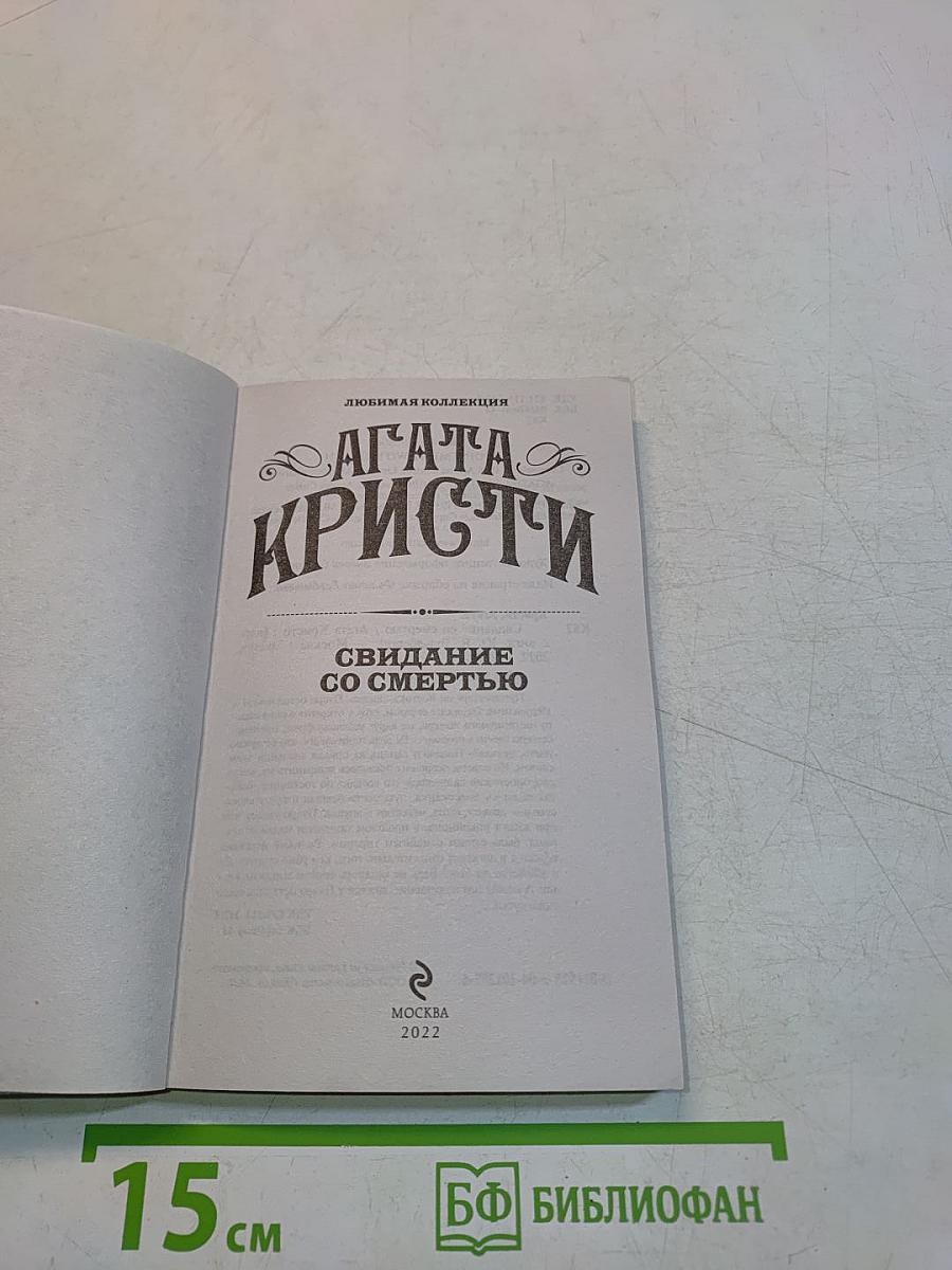 Свидание со смертью