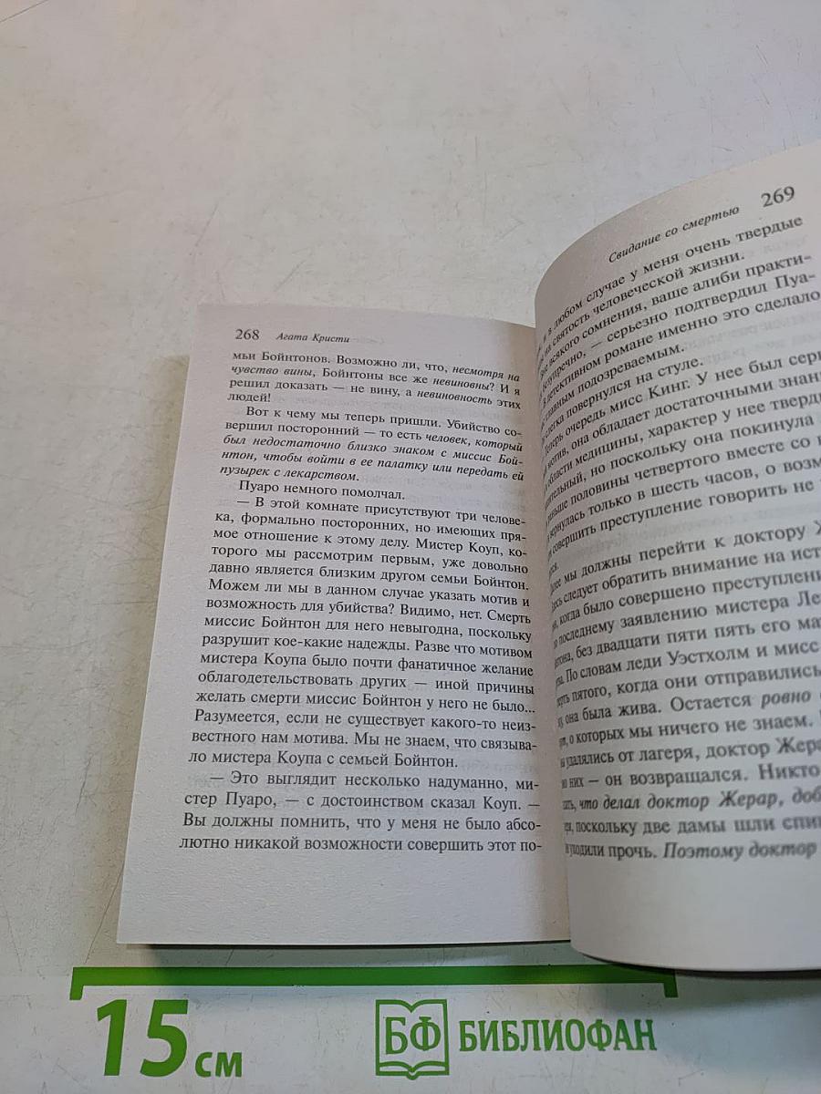 Свидание со смертью