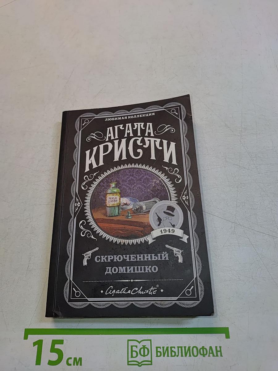 Скрюченный домишко