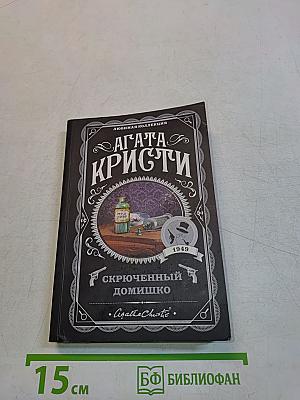 Скрюченный домишко